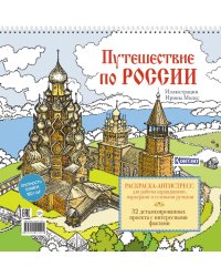 Путешествие по России (Кижи): раскраска-антистресс для работы карандашами, маркерами и гелевыми ручками