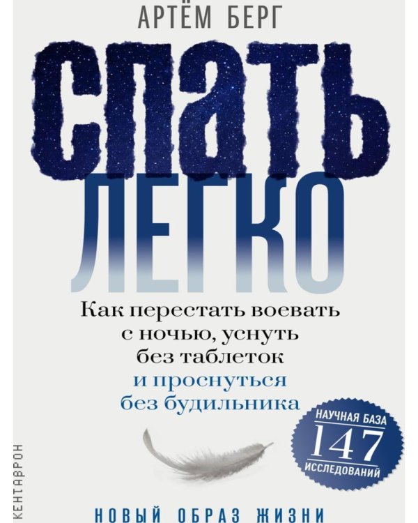 Дополнительное изображение книги «Спать легко! Как перестать воевать с ночью, уснуть без таблеток и проснуться без будильника»