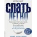 Дополнительное изображение книги «Спать легко! Как перестать воевать с ночью, уснуть без таблеток и проснуться без будильника»