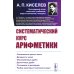 Систематический курс арифметики