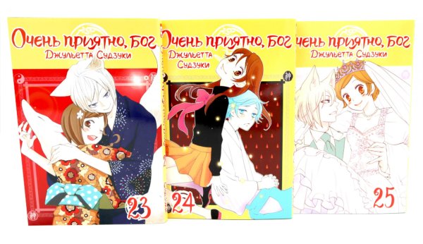 Очень приятно, бог: Т. 23-25 (комплект из 3-х книг)