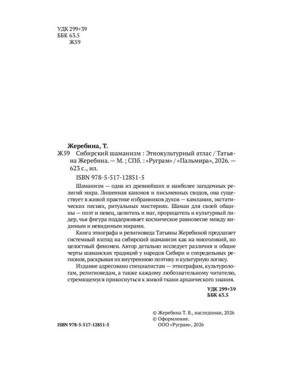 Сибирский шаманизм: Этнокультурный атлас