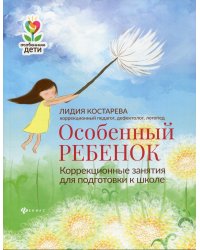 Особенный ребенок. Коррекционные занятия для подготовки к школе