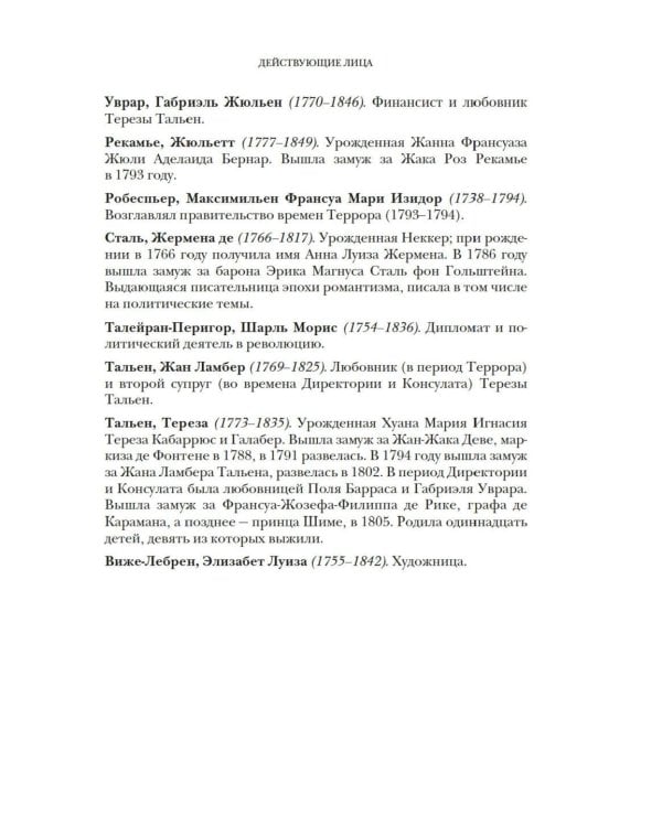 Свобода. Равенство. Мода. Женщины, которые изменили моду Европы (1789-1804)