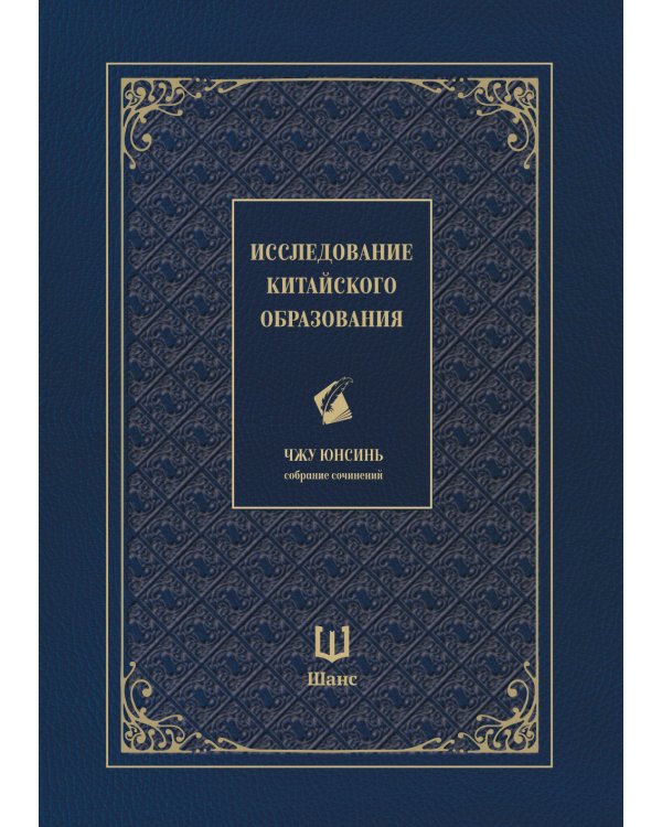 Исследование китайского образования. Собрание сочинений