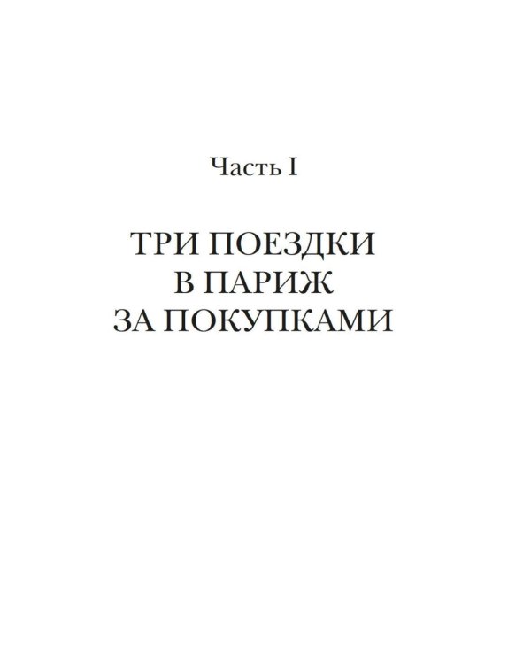 Свобода. Равенство. Мода. Женщины, которые изменили моду Европы (1789-1804)