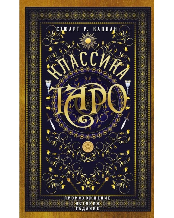 Классика Таро. Происхождение, история, гадание