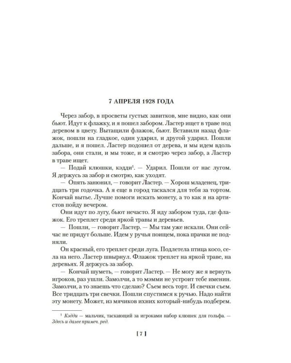 Шум и ярость: романы