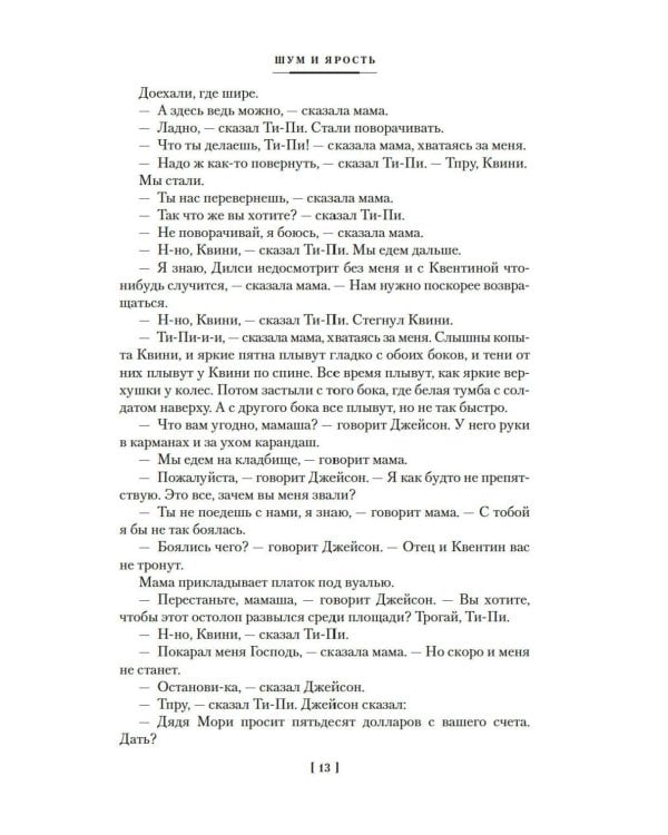 Шум и ярость: романы