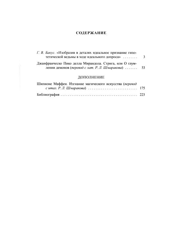 Стрига, или о глумлении демонов