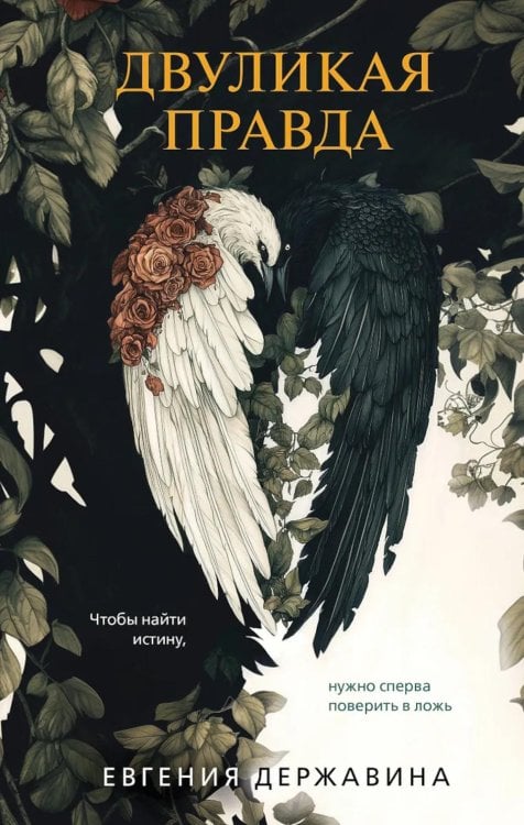 Двуликая правда: роман