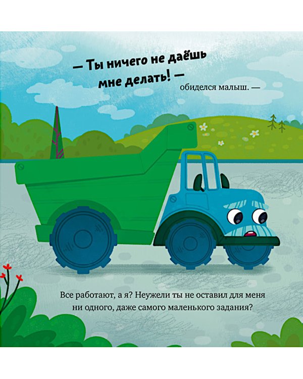 Грузовичок, спокойной ночи!
