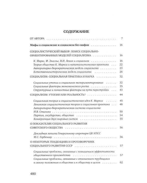 Социальное мифотворчество и социальная практика: монография. 2-е изд