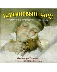 Плюшевый заяц, или Как игрушки становятся настоящими