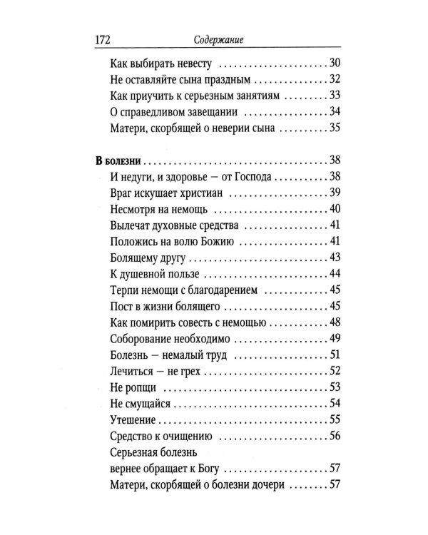 Поучения преподобного Амвросия Оптинского супругам и родителям