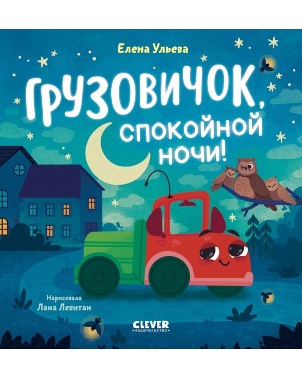 Грузовичок, спокойной ночи!
