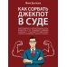 Как сорвать джекпот в суде Как сорвать джекпот в суде
