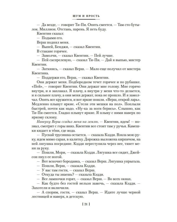 Шум и ярость: романы