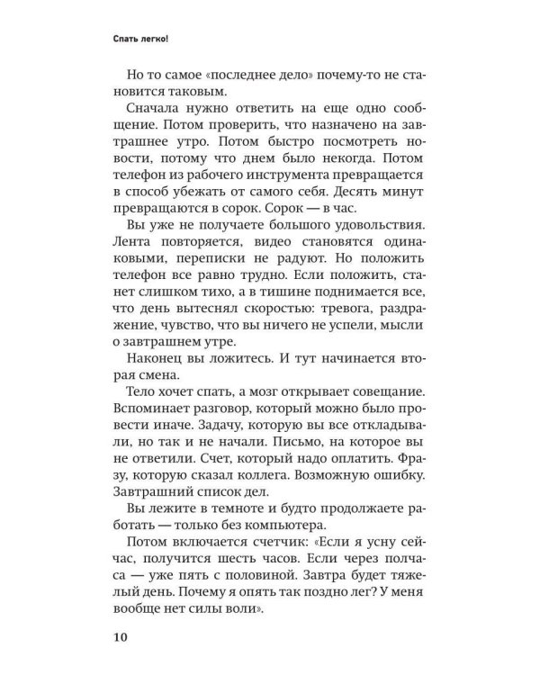 Дополнительное изображение книги «Спать легко! Как перестать воевать с ночью, уснуть без таблеток и проснуться без будильника»