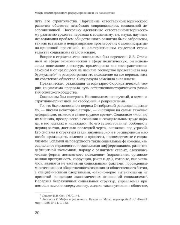 Социальное мифотворчество и социальная практика: монография. 2-е изд