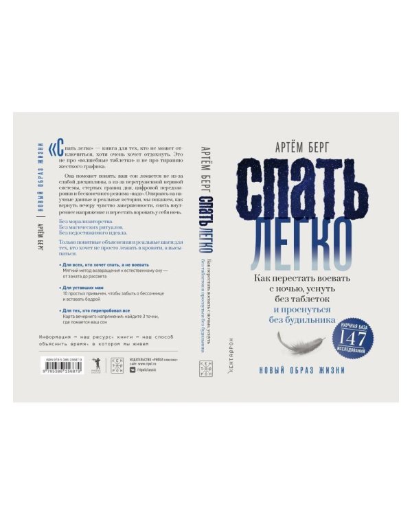 Дополнительное изображение книги «Спать легко! Как перестать воевать с ночью, уснуть без таблеток и проснуться без будильника»