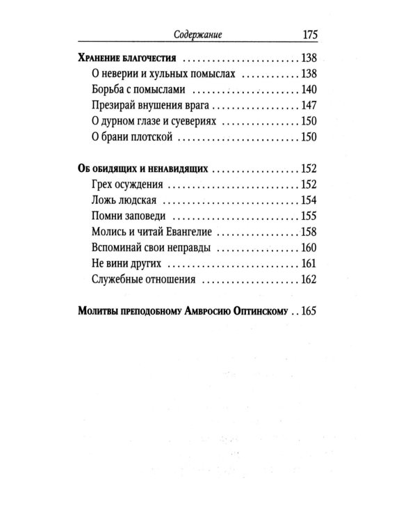 Поучения преподобного Амвросия Оптинского супругам и родителям