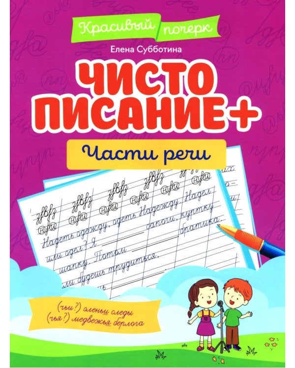 Чистописание + части речи