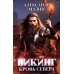 Викинг: кровь Севера