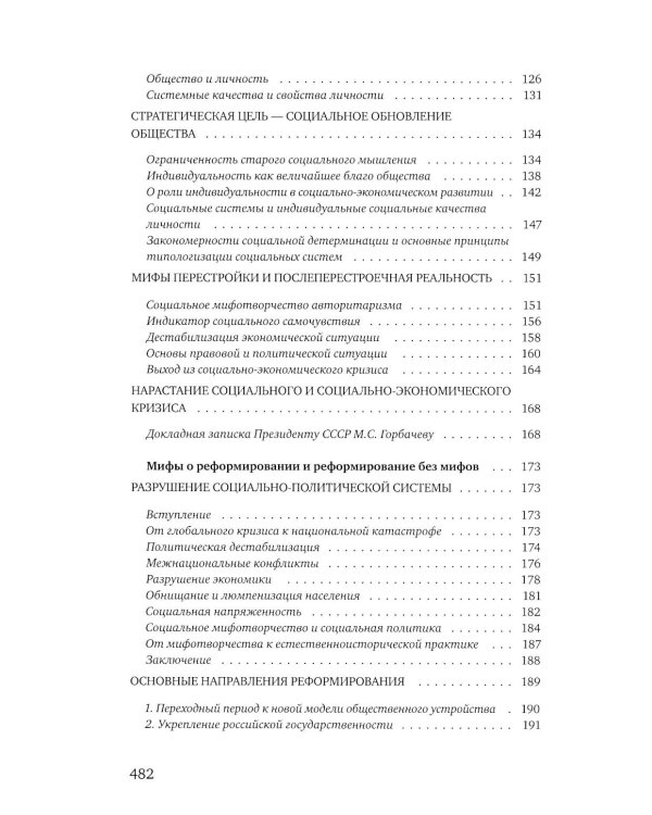 Социальное мифотворчество и социальная практика: монография. 2-е изд