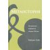Метаистория. Историческое воображение в Европе XIX в Метаистория. Историческое воображение в Европе XIX в
