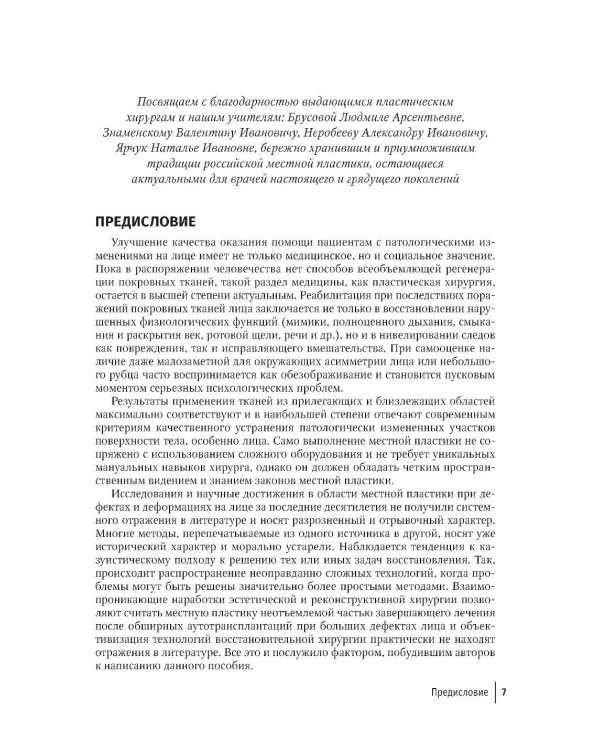 Пластика местными тканями на лице: Учебное пособие для врачей