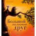 Дополнительное изображение книги «Большой маленький друг»