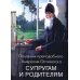 Поучения преподобного Амвросия Оптинского супругам и родителям