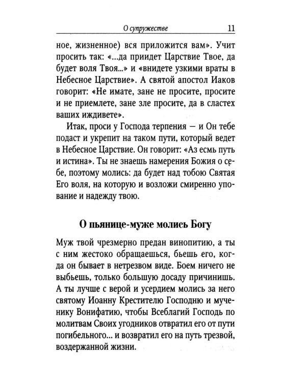 Поучения преподобного Амвросия Оптинского супругам и родителям