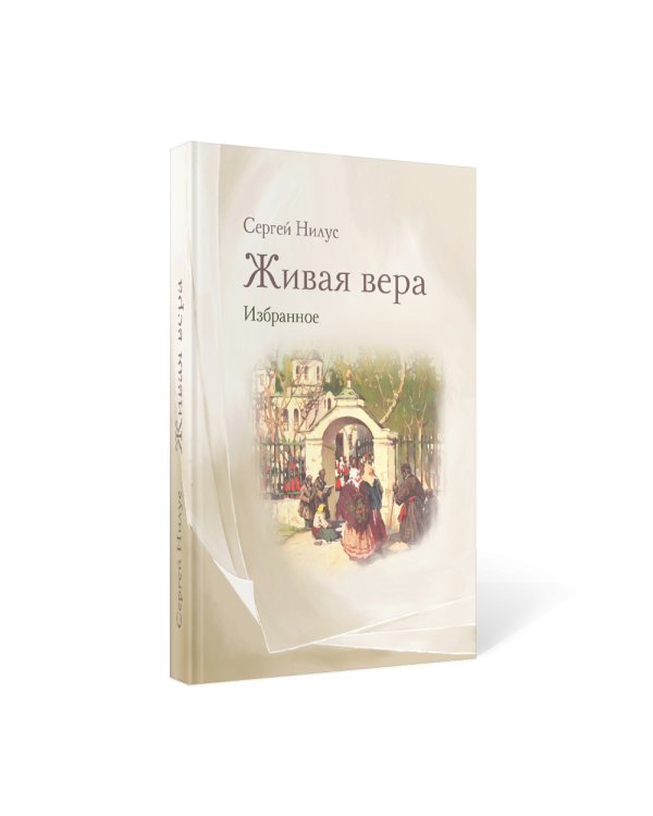 Живая вера. Избранное