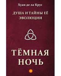 Душа и тайны ее эволюции. Темная ночь