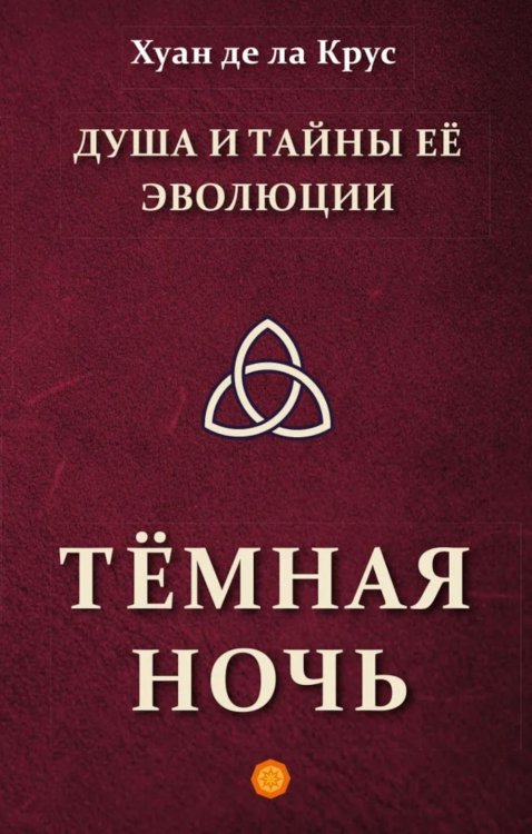 Душа и тайны ее эволюции. Темная ночь
