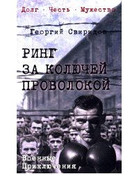 Ринг за колючей проволокой