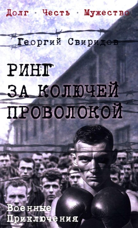 Ринг за колючей проволокой