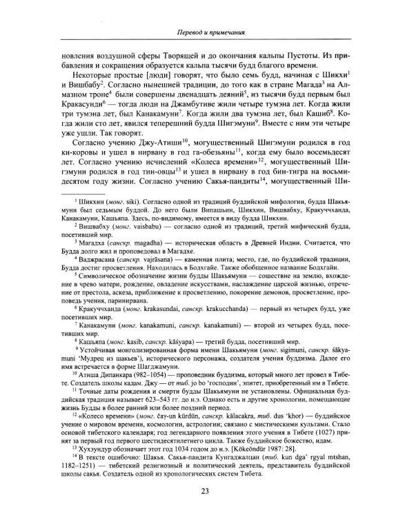 Дополнительное изображение книги «Драгоценное сказание (Эрдэнийн тобчи). 2-е изд., испр»