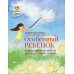 Особенные дети Особенный ребенок. Коррекционные занятия для подготовки к школе
