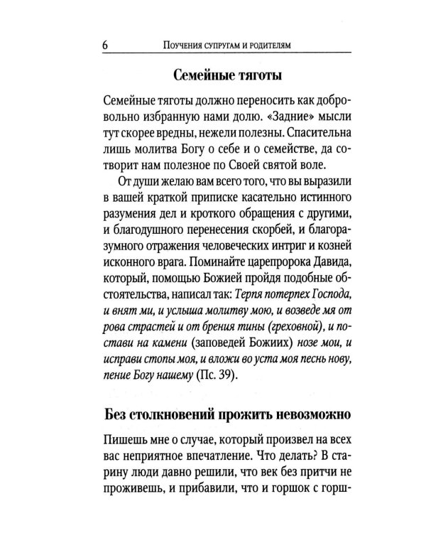 Поучения преподобного Амвросия Оптинского супругам и родителям