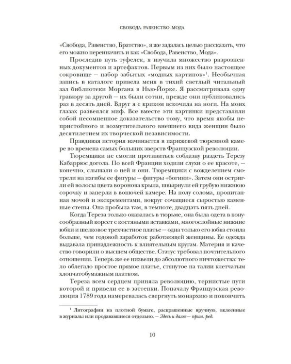 Свобода. Равенство. Мода. Женщины, которые изменили моду Европы (1789-1804)