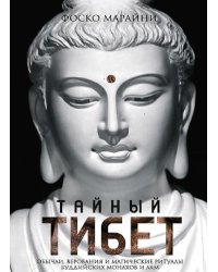 Тайный Тибет. Обычаи, верования и магические ритуалы буддийских монахов и лам