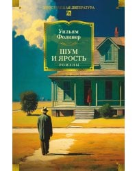 Шум и ярость: романы