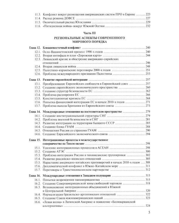 Современная история международных отношений: 1991-2024: Учебное пособие. 6-е изд., доп