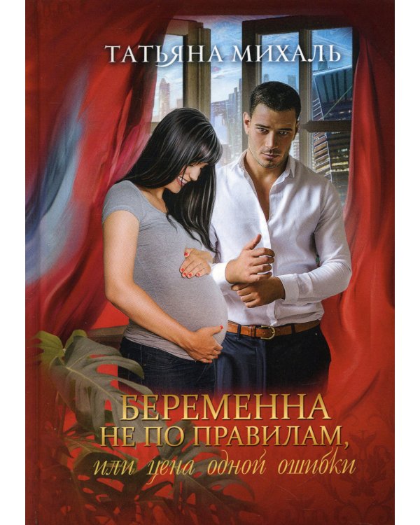 Беременна не по правилам, или Цена одной ошибки
