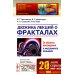 Дюжина лекций о фракталах: От объекта восхищения к инструменту познания: Учебное пособие. 3-е изд
