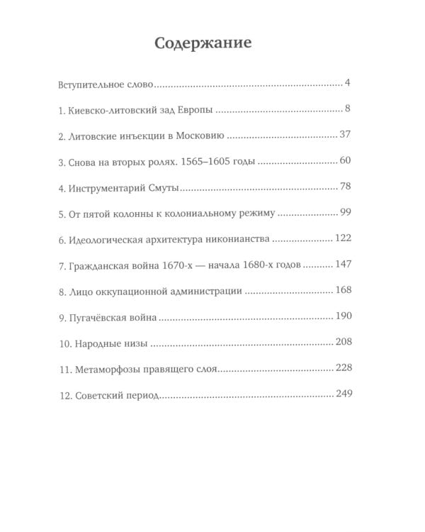 Славянский разлом. Украинско-польское иго в России