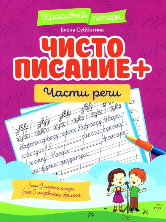 Чистописание + части речи